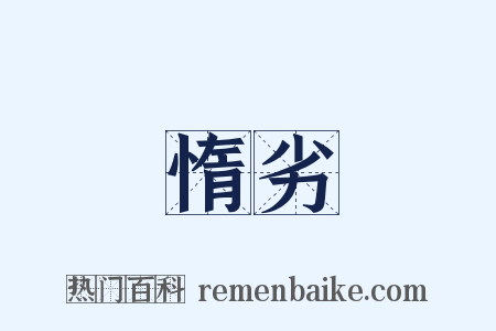 惰劣是什么意思的图片